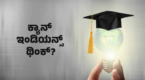 कैन इंडियंस थिंक?
