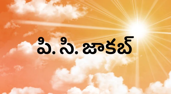 పి. సి. జాకబ్