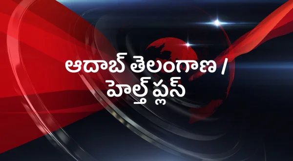 ఆదాబ్ తెలంగాణ / హెల్త్ ప్లస్