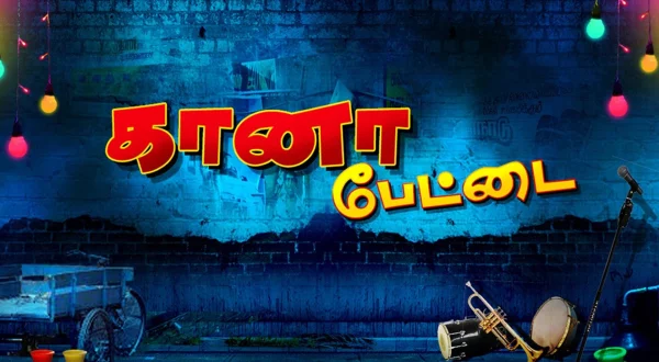 கானா பேட்டை