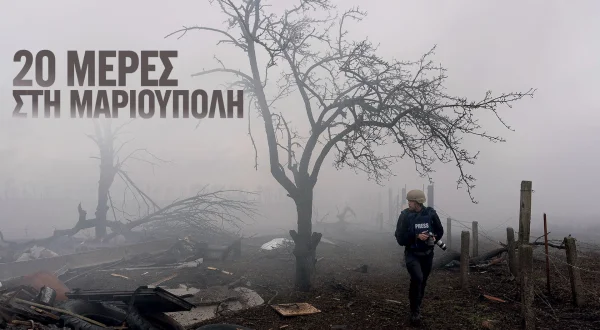 20 Μέρες στη Μαριούπολη