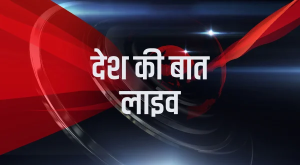 देश की बात लाइव
