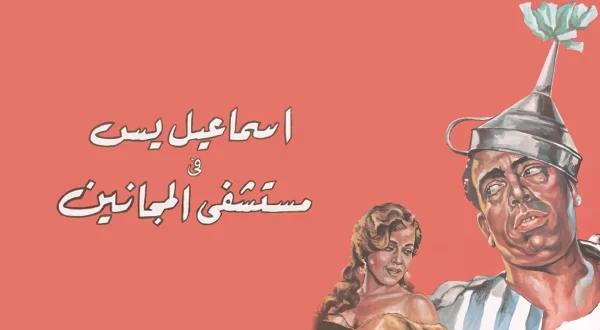 إسماعيل يس في مستشفى المجانين