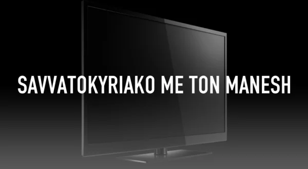 Savvatokyriako Me Ton Manesh
