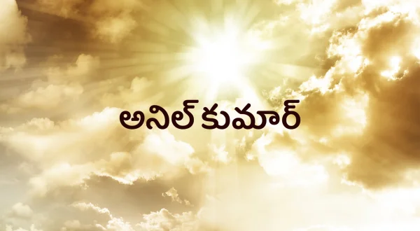 అనిల్ కుమార్