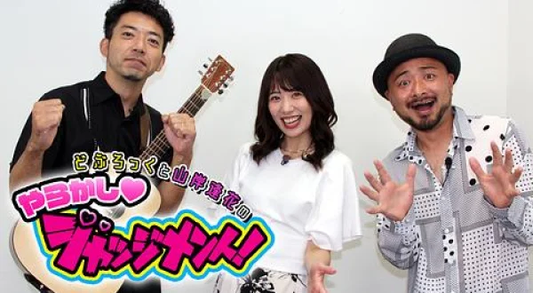 どぶろっくと山岸逢花のやらかしジャッジメント！！