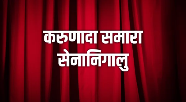 Karunada Samara Senanigalu