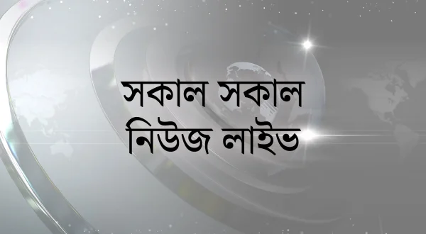 Sakal Sakal News Live