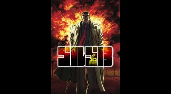 ゴルゴ13 一挙放送(1) 第1～10話