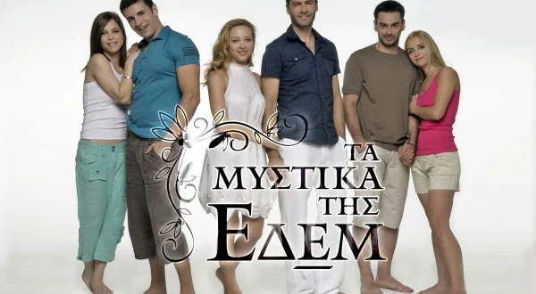 Τα Μυστικά της Εδέμ