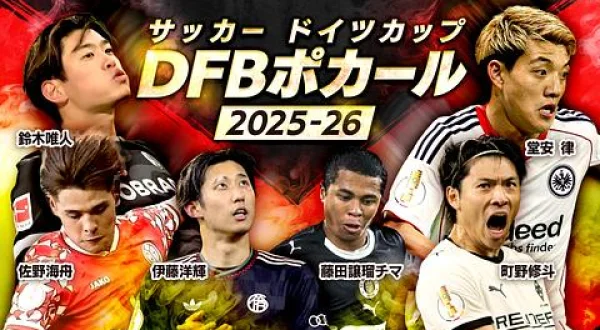 サッカードイツカップ2025-