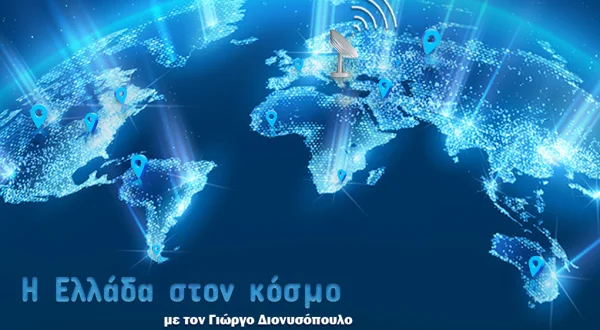 Η Ελλάδα Στον Κόσμο Γιώργος Διονυσόπουλος