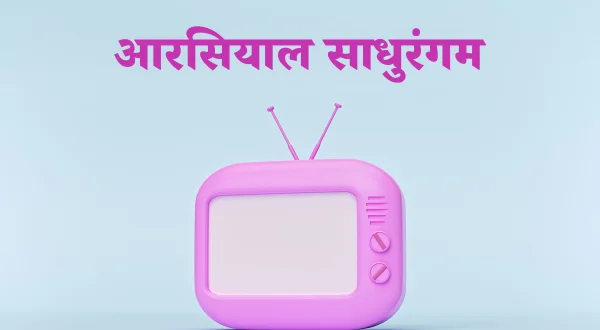 Arasiyal Sadhurangam