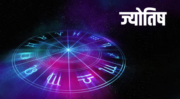 ज्योतिष