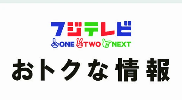 おトクな情報
