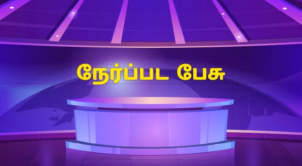 நேர்ப்பட பேசு