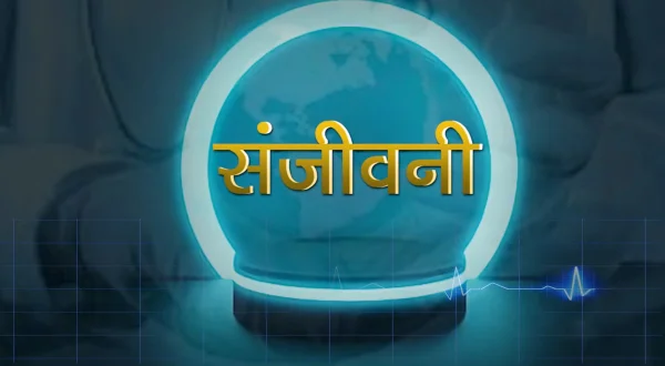 संजीवनी