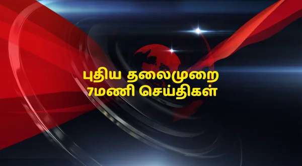 புதிய தலைமுறை 7மணி செய்திகள்