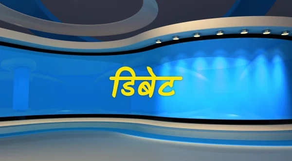 डिबेट
