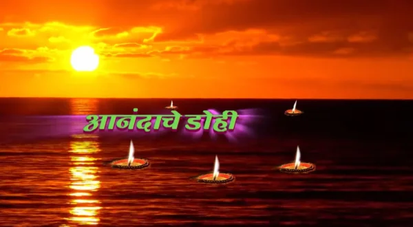 आनंदाचे डोही