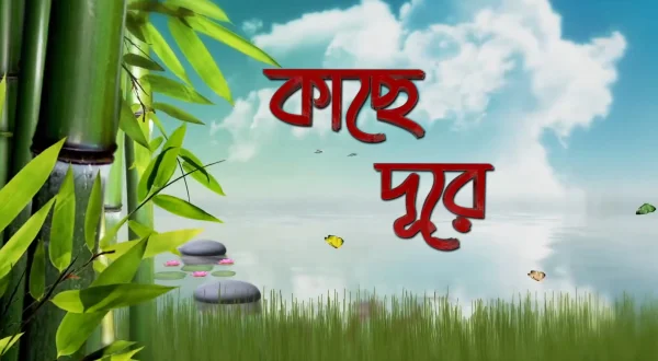 Kachhe Dure