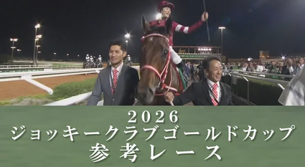 2026ジョッキークラブゴールドカップ参考レース