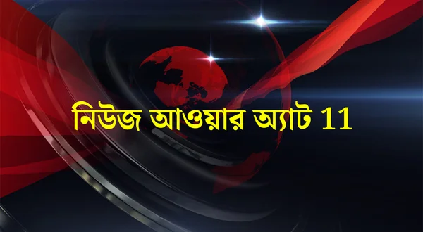 News Hour At 11