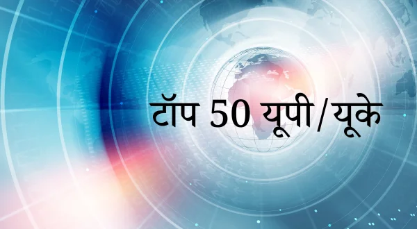 टॉप 50 यूपी/यूके
