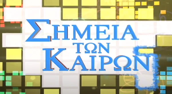 Σημεία των Καιρών