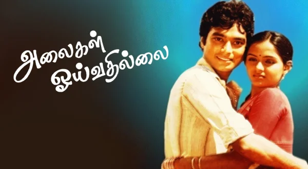 அலைகள் ஓய்வதில்லை