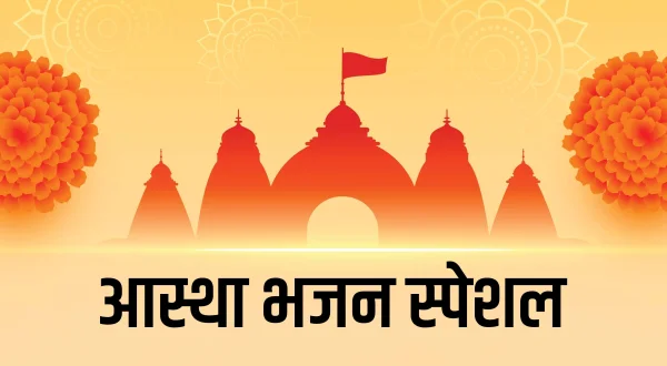 आस्था भजन स्पेशल