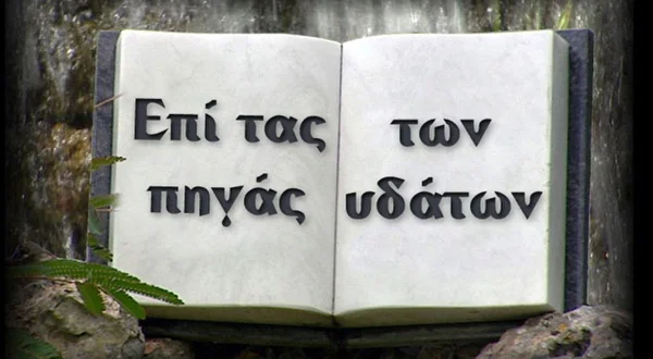 Επί τας Πηγάς των Υδάτων