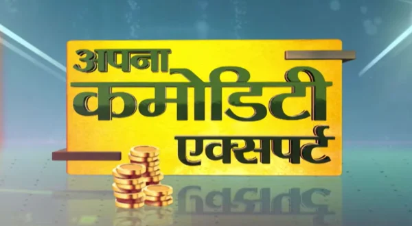 अपना कमोडिटी एक्स्पर्ट्स