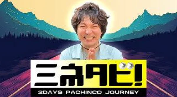 ミネタビ