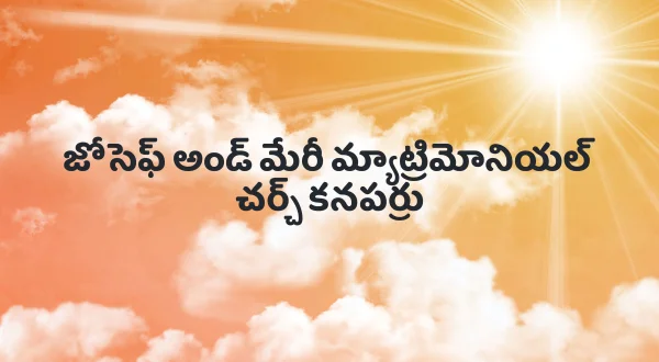 జోసెఫ్ అండ్ మేరీ మ్యాట్రిమోనియల్ చర్చ్ కనపర్రు