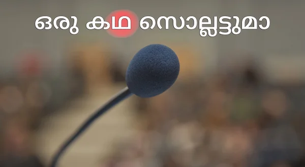 Oru Kadha Solluttuma