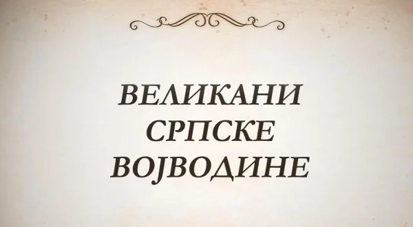 Velikani srpske Vojvodine