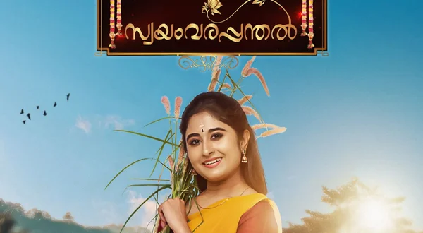 Swayamvarapanthal