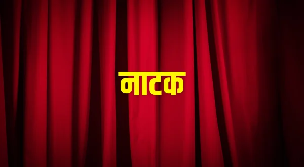 नाटक