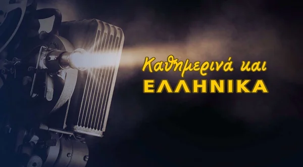 Ελληνική Ταινία