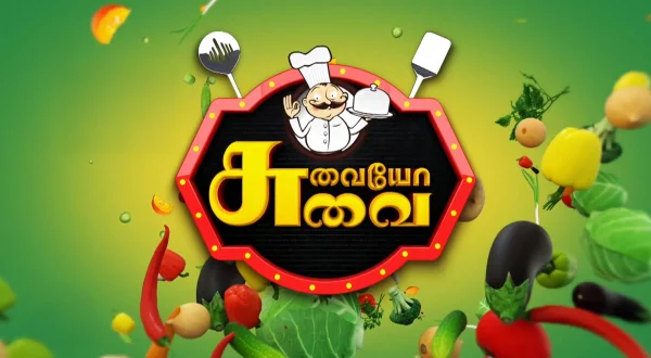 சுவையோ சுவை