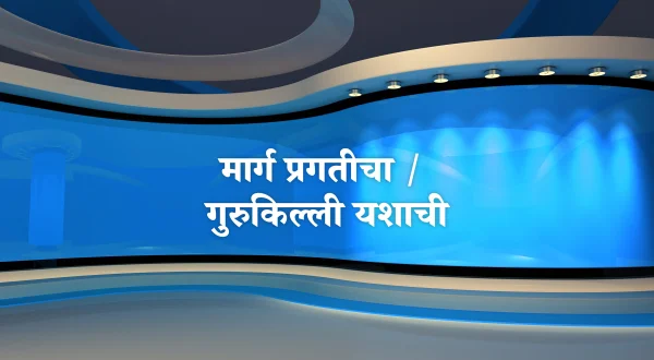 मार्ग प्रगतीचा / गुरुकिल्ली यशाची