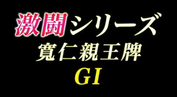 激闘・寛仁親王牌2026
