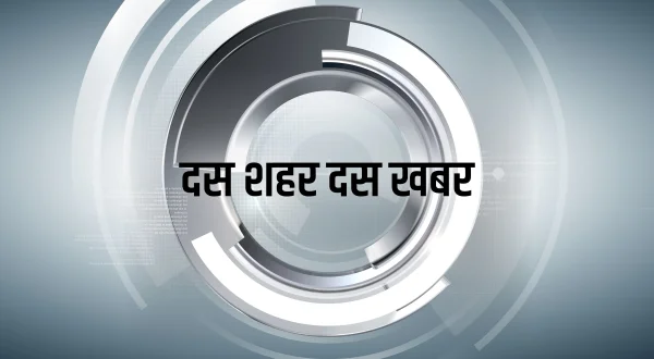 दस शहर दस खबर