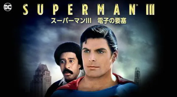 スーパーマン III 電子の要塞