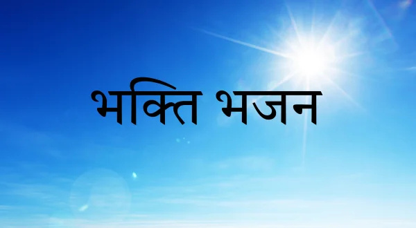भक्ति भजन