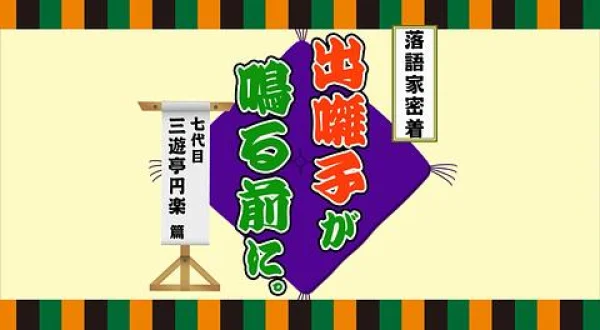 落語家密着 出囃子が鳴る前に。 第二回～七代目 三遊亭円楽～