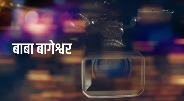 बाबा बागेश्वर
