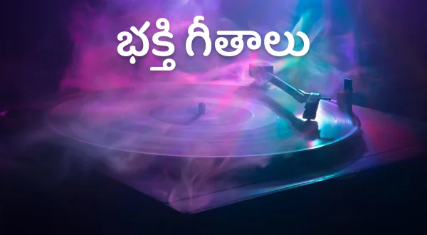 భక్తి గీతాలు