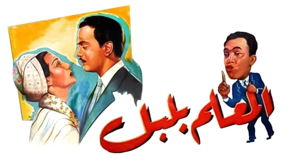 المعلم بلبل